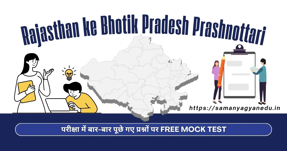 Rajasthan ke Bhotik Pradesh Prashnottari